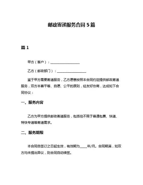 邮政寄递服务合同5篇
