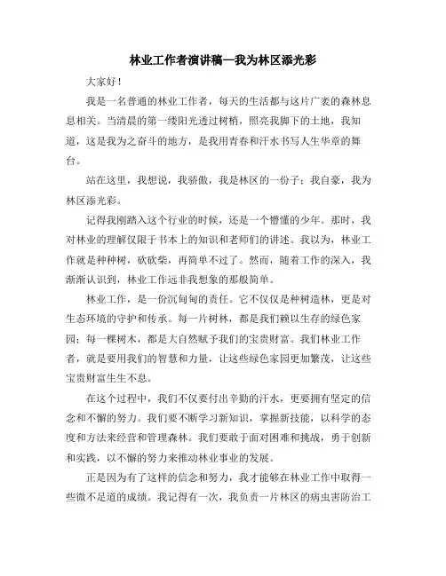 林业工作者演讲稿—我为林区添光彩