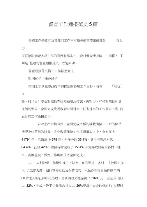 督查工作通报范文5篇