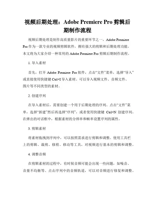 视频后期处理 Adobe Premiere Pro剪辑后期制作流程