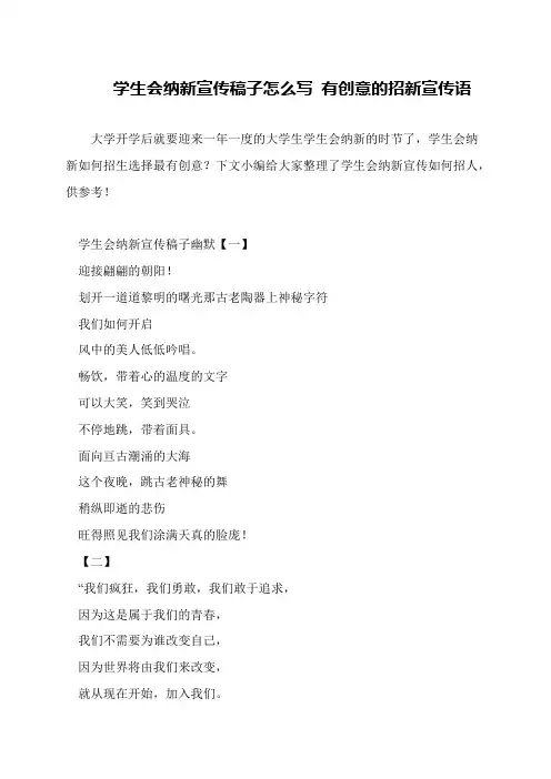 学生会纳新宣传稿子怎么写 有创意的招新宣传语