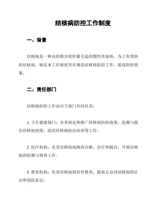 结核病防控工作制度