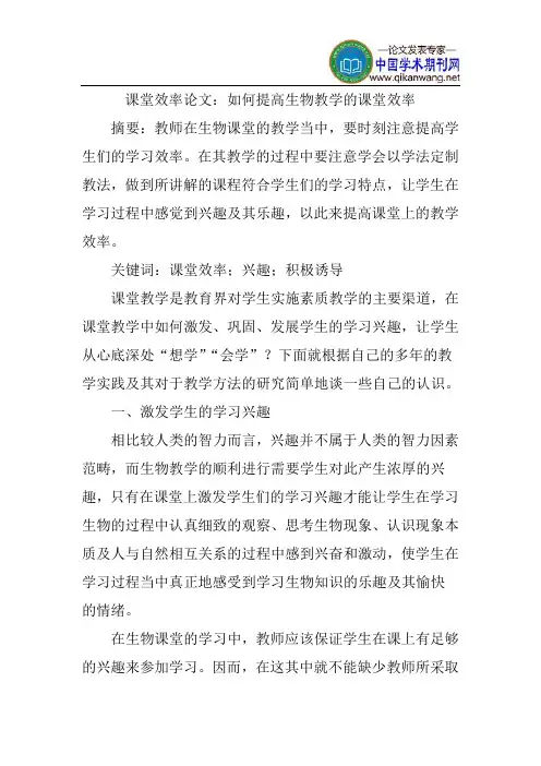 课堂效率论文：如何提高生物教学的课堂效率
