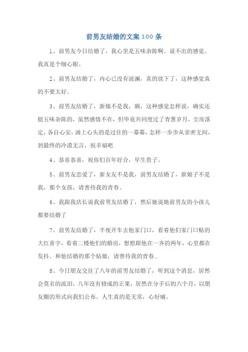 前男友结婚的文案100条