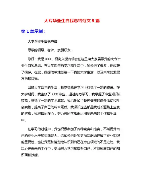 大专毕业生自我总结范文9篇