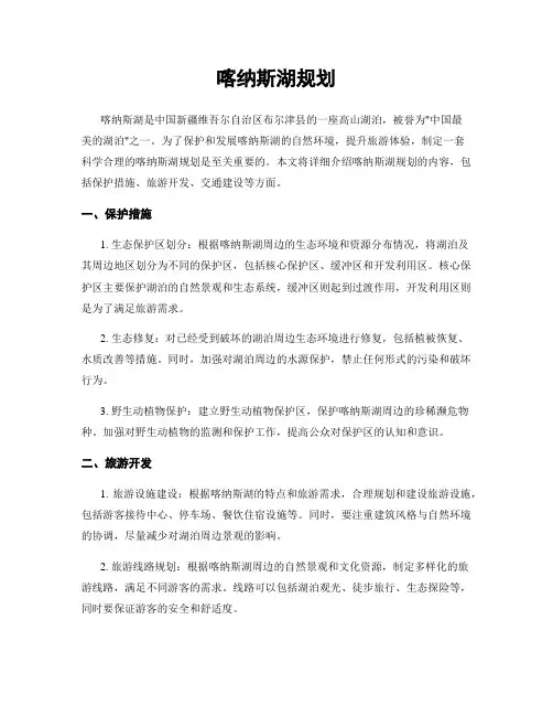 喀纳斯湖规划