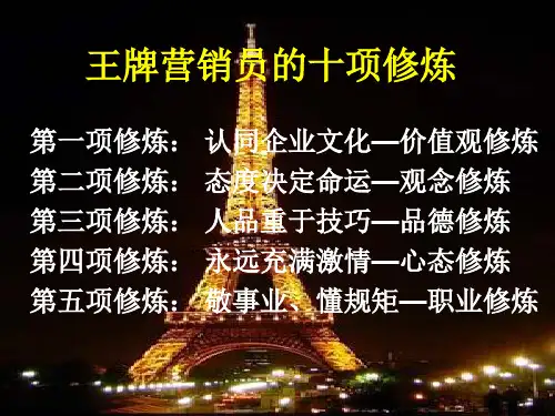 王牌营销员的十项(二)