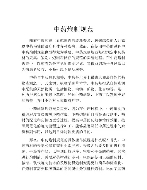 中药炮制规范