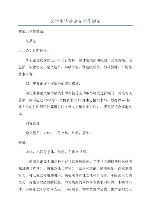 大学生毕业论文写作规范