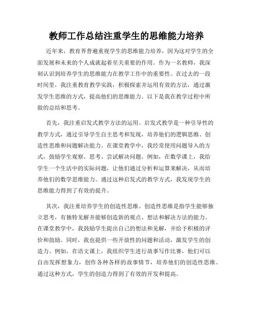 教师工作总结注重学生的思维能力培养