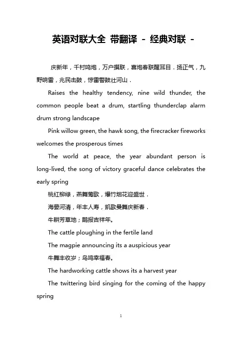 英语对联大全 带翻译 - 经典对联 -   