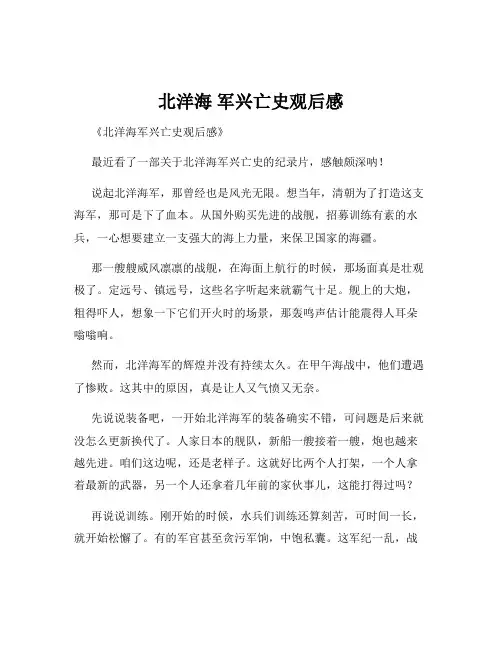 北洋海 军兴亡史观后感