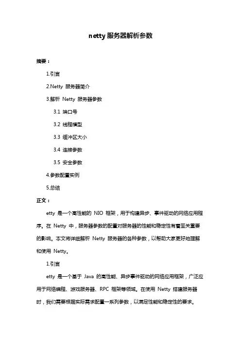 netty服务器解析参数
