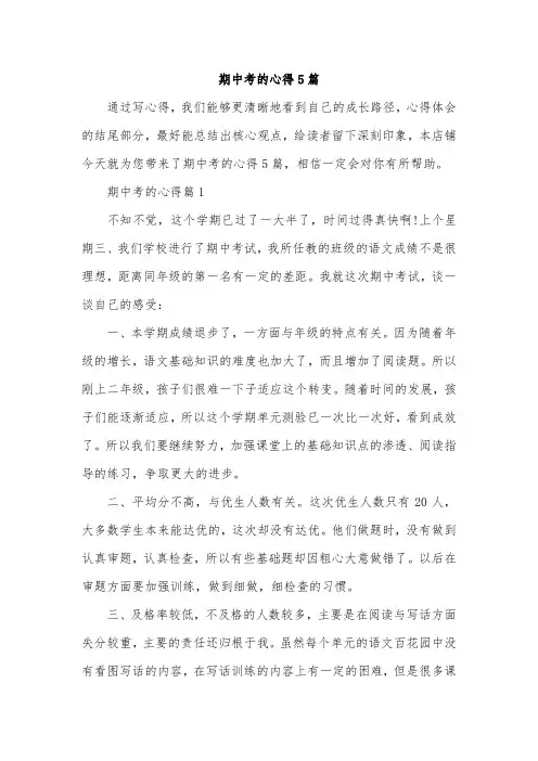 期中考的心得5篇