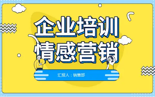 蓝黄撞色风格情感营销销售培训PPT模板