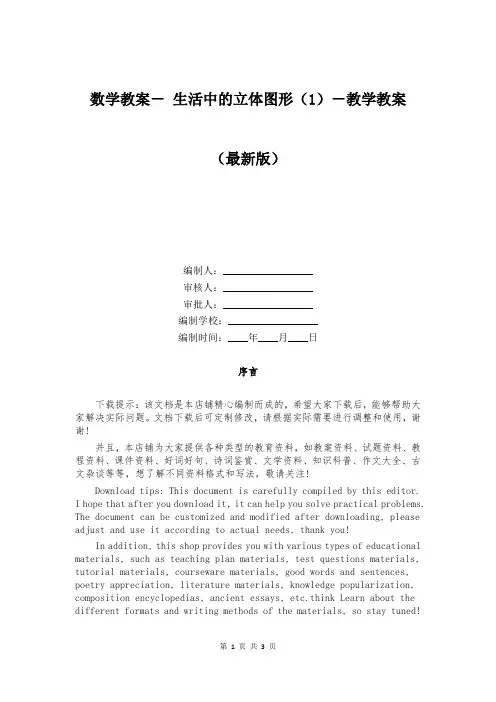 数学教案- 生活中的立体图形(1)-教学教案