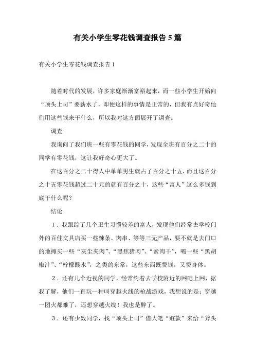 有关小学生零花钱调查报告5篇