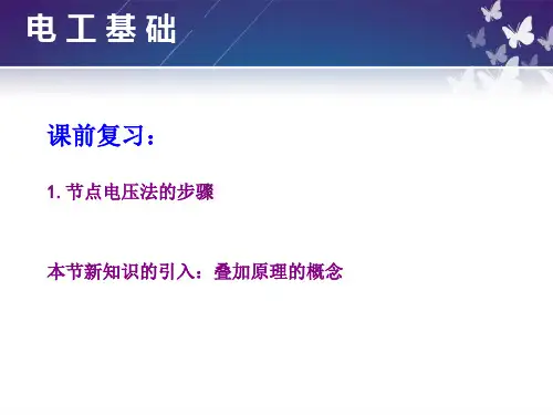叠加定理与齐次定理