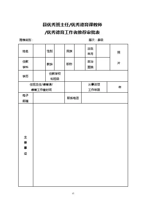 县优秀班主任优秀德育课教师优秀德育工作者推荐审批表
