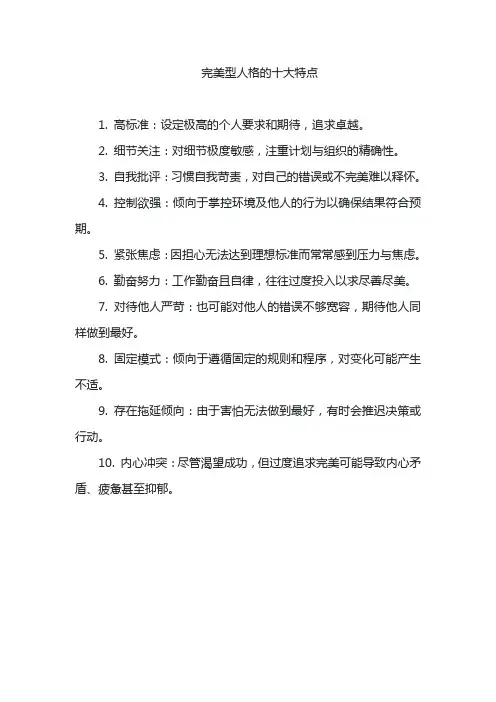 完美型人格的十大特点