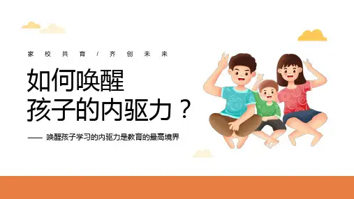 如何唤醒孩子的内驱力学习培训课件