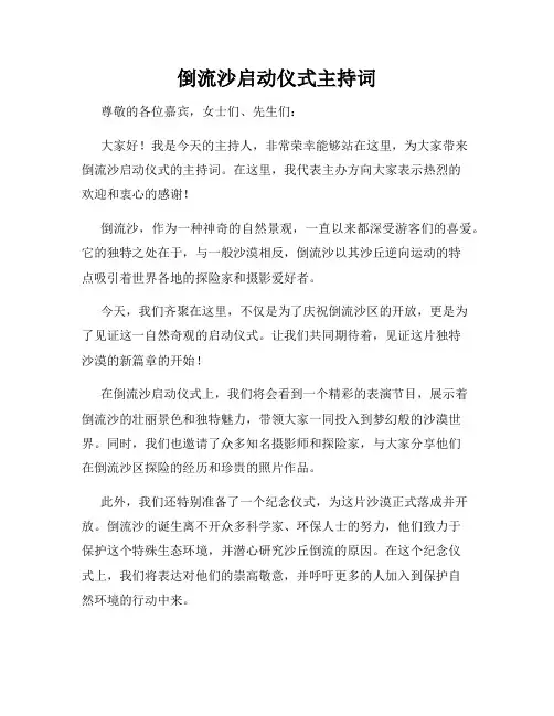 倒流沙启动仪式主持词