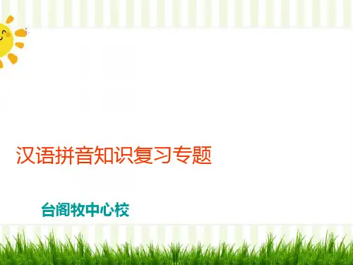 小学拼音总复习-人教版语文六年级下册