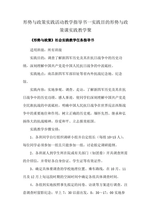 形势与政策实践活动教学指导书一实践目的形势与政策课实践教学聚