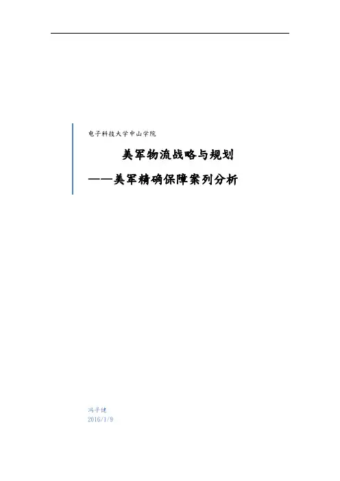 冯某某美军精确保障案例分析范文