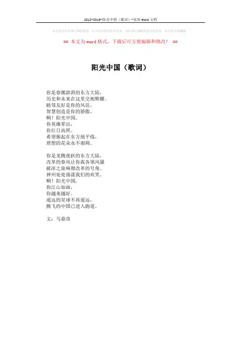 2018-2019-阳光中国(歌词)-实用word文档 (1页)
