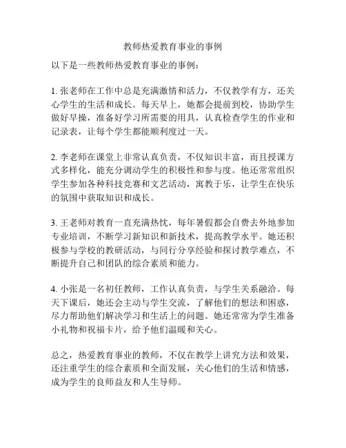 教师热爱教育事业的事例