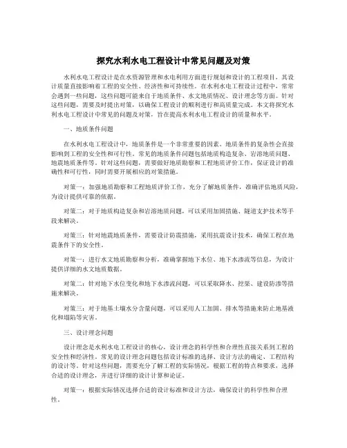 探究水利水电工程设计中常见问题及对策