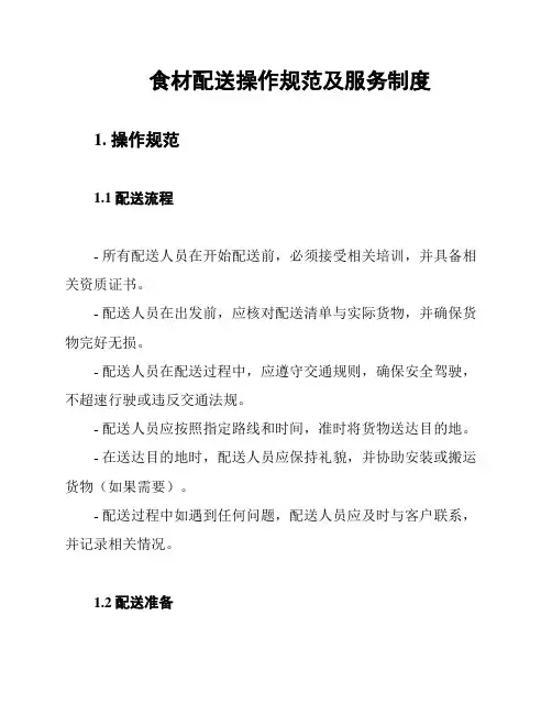 食材配送操作规范及服务制度