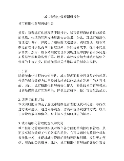 城市精细化管理调研报告