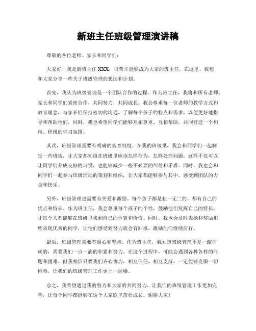 新班主任班级管理演讲稿