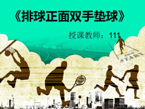 排球正面双手垫球ppt
