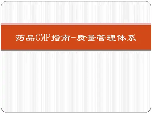 药品GMP指南质量管理体系PPT课件