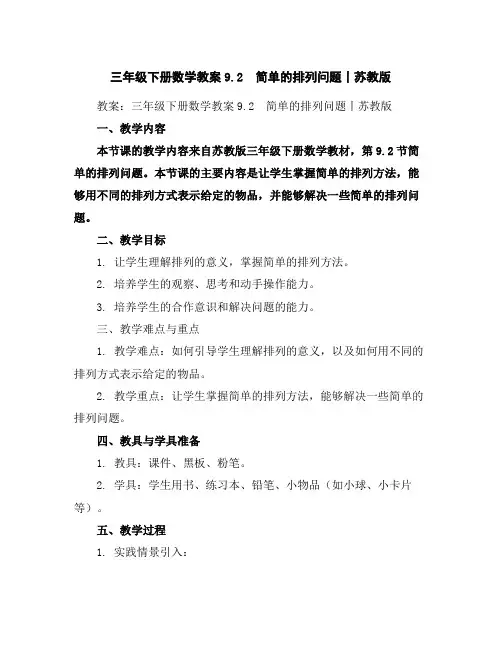 三年级下册数学教案-9.2简单的排列问题丨苏教版