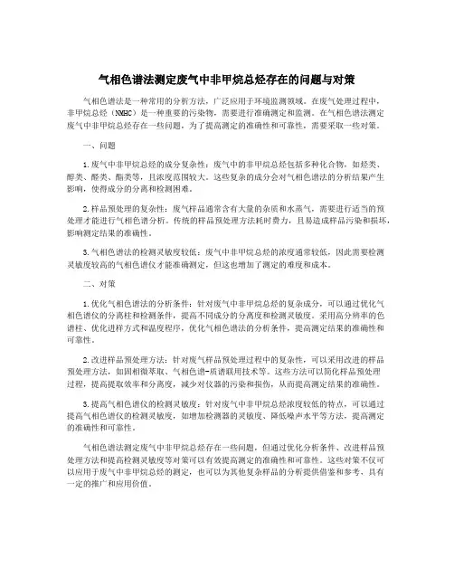 气相色谱法测定废气中非甲烷总烃存在的问题与对策