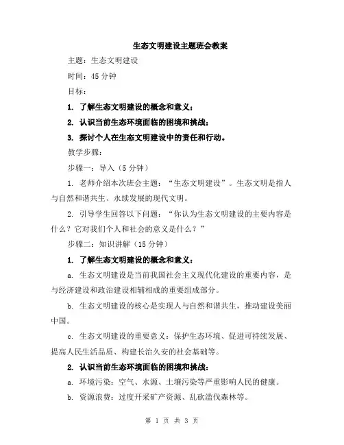 生态文明建设主题班会教案