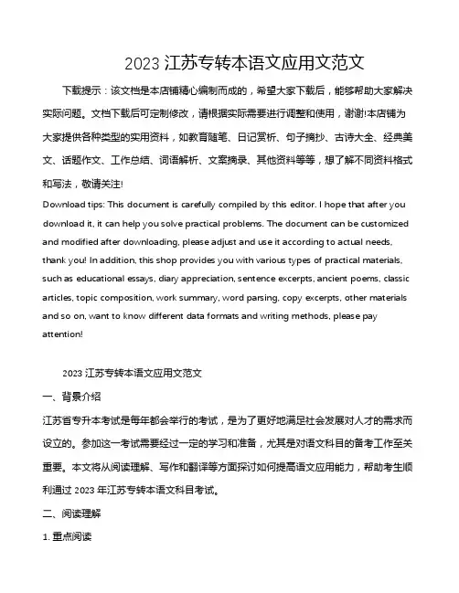 2023江苏专转本语文应用文范文