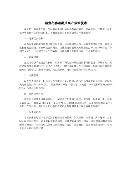 温室冬春茬甜瓜高产栽培技术