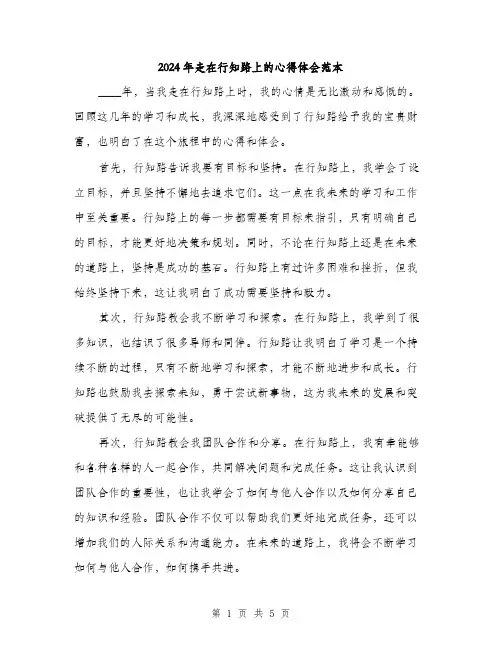 2024年走在行知路上的心得体会范本(二篇)