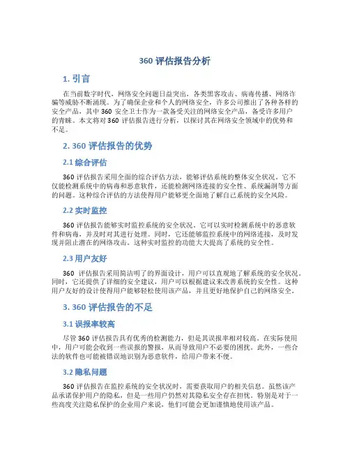 360评估报告分析