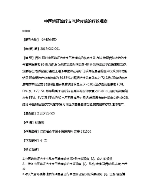 中医辨证治疗支气管哮喘的疗效观察