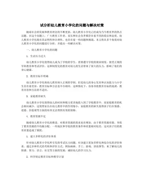 试分析幼儿教育小学化的问题与解决对策
