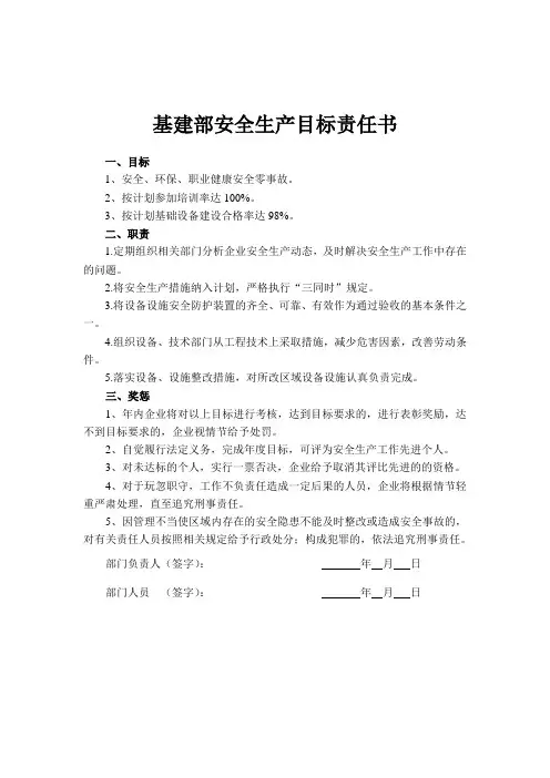 基建部人员安全生产目标责任书