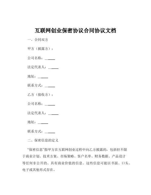 互联网创业保密协议合同协议文档