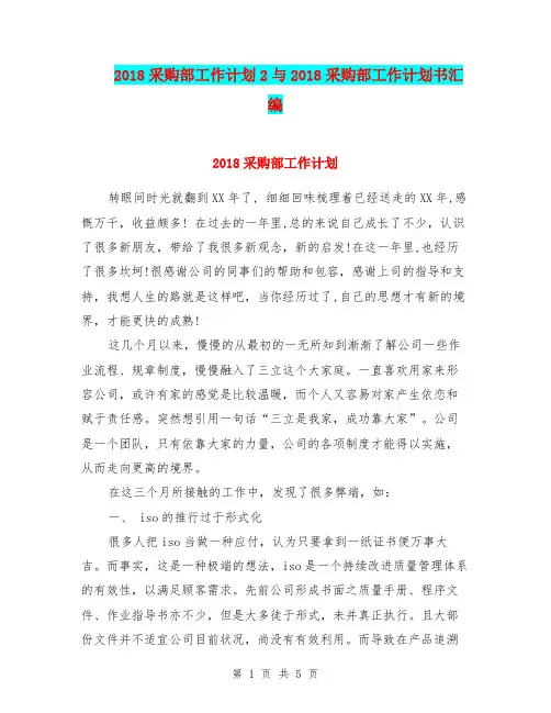 2018采购部工作计划2与2018采购部工作计划书汇编.doc