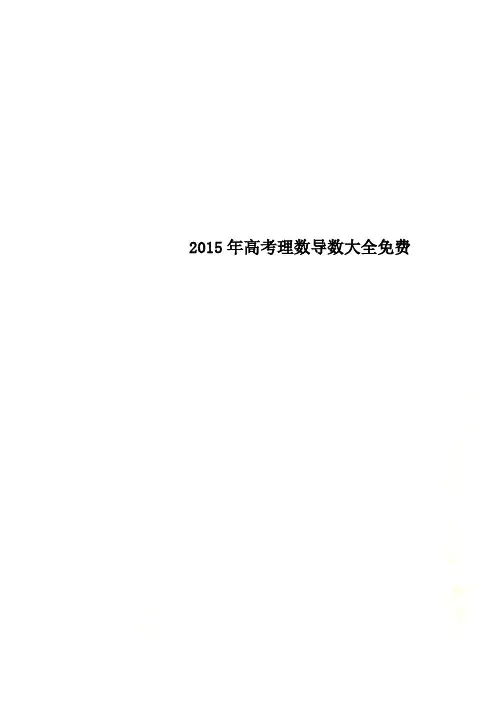 2015年高考理数导数大全免费